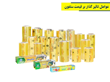 عوامل تاثیر گذار بر قیمت سلفون